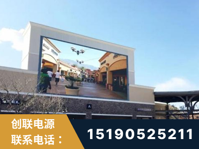 锦州-北京八达岭奥特莱斯显示屏项目